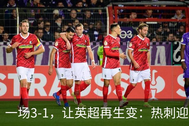 一场3-1，让英超再生变：热刺迎首胜+逃离降级区！最新积分榜出炉