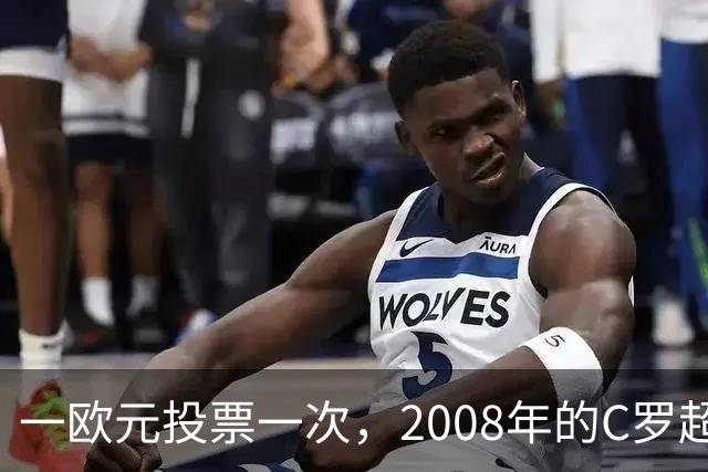 一欧元投票一次，2008年的C罗超越梅西，成了历史最佳金球获得者