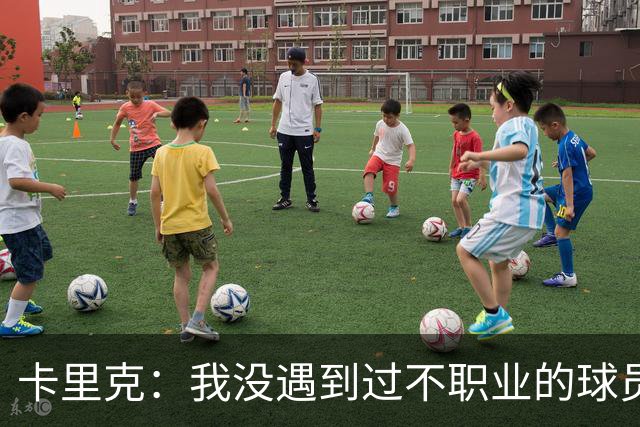 卡里克：我没遇到过不职业的球员 我和球员完全站在一起