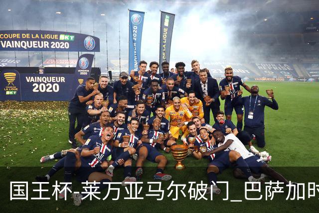 国王杯-莱万亚马尔破门 巴萨加时2-4毕巴遭淘汰