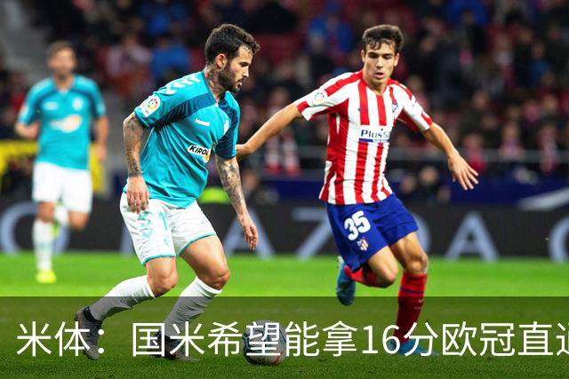 米体：国米希望能拿16分欧冠直通出线，齐沃也在准备附加赛