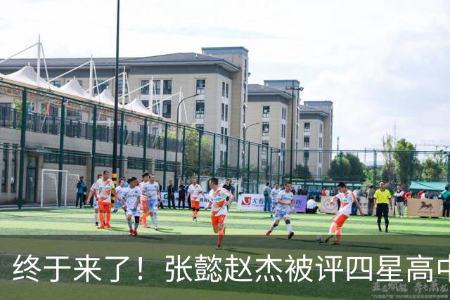 终于来了！张懿赵杰被评四星高中生 他能成男篮首个五星吗