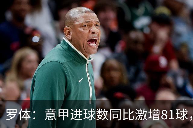 罗体：意甲进球数同比激增81球，新援和升班马贡献大