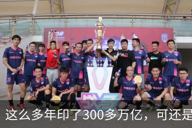 这么多年印了300多万亿，可还是在通缩，物价不涨，消费意愿不高。