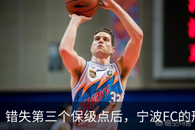 错失第三个保级点后，宁波FC的形势突然岌岌可危