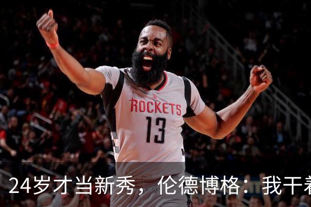 24岁才当新秀，伦德博格：我干着世界上最棒的工作