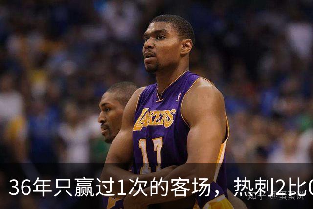36年只赢过1次的客场，热刺2比0赢了还让切尔西吃了红牌