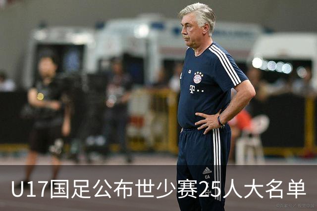 U17国足公布世少赛25人大名单